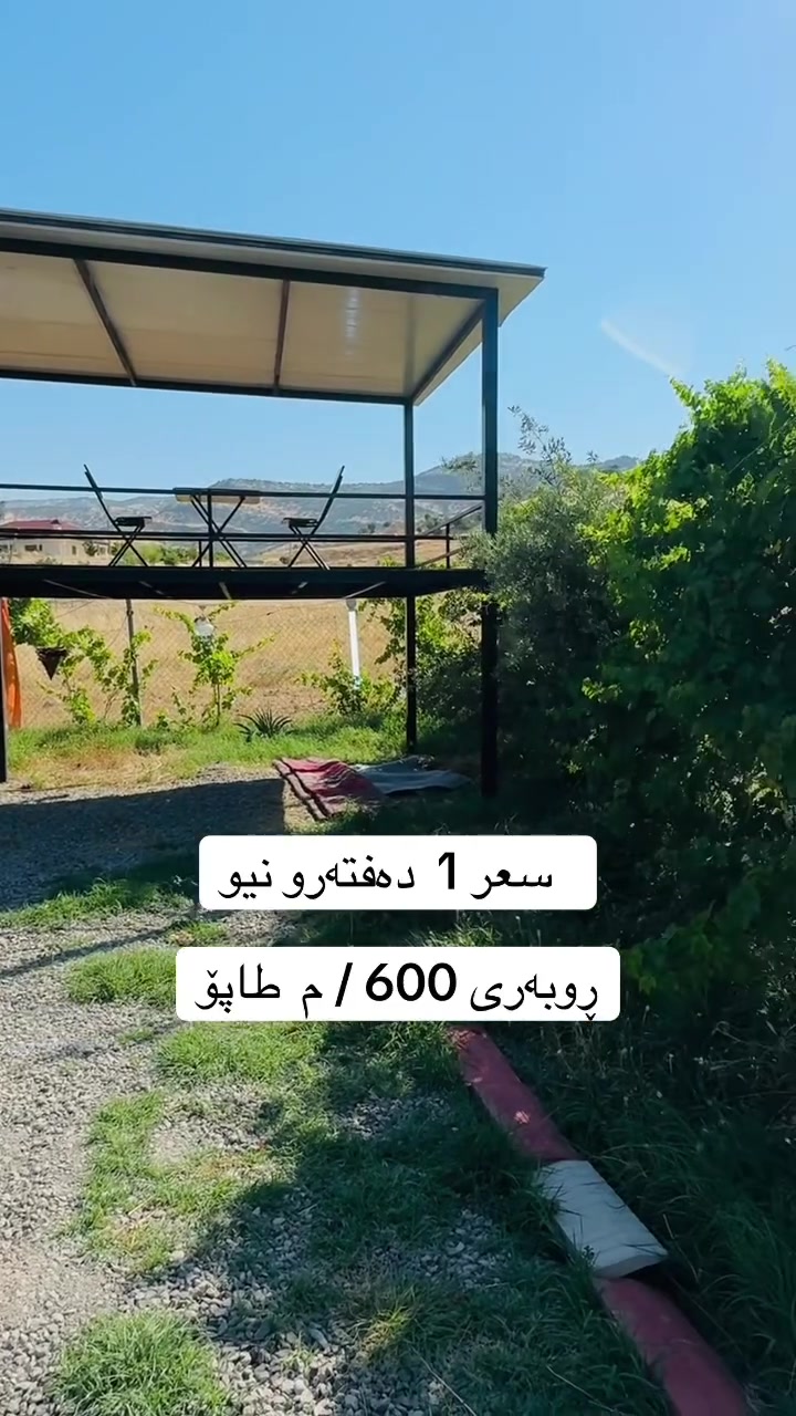 مەزڕەعە بۆ فرۆشتن  سعر  1  دەفتەرو نیو  *********** ☎️
