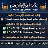 العمرة • من هيت • ٢٨/٧
