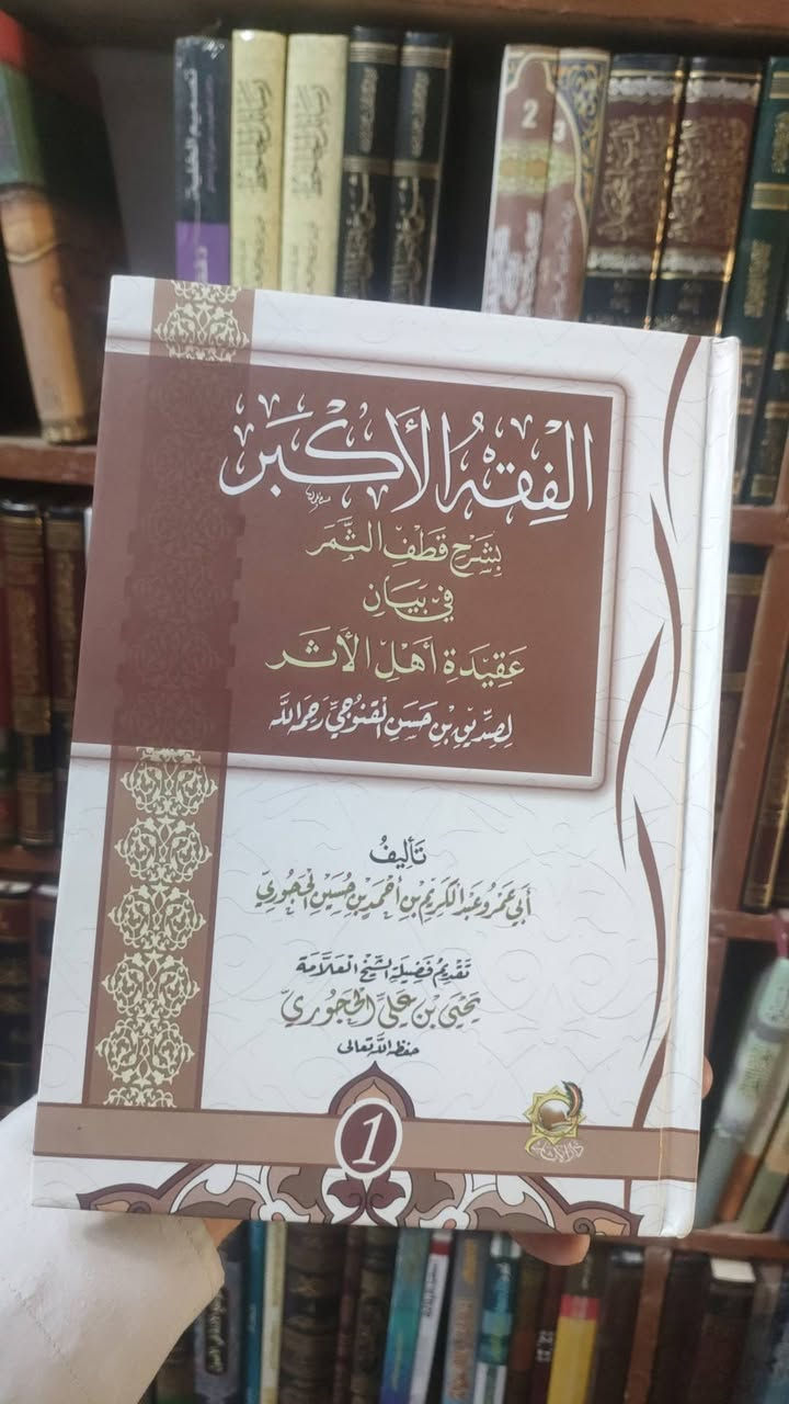 مكتبة تبارك
الفقه الاكبر
1/3مجلدات
لصديق حسن خان 
20000
يوجد خدمة توصيل لجميع المحافظات في العراق 🇮🇶


**إذا كنت صاحب هذا الإعلان وتريد حذفه لأي سبب، رجاءا أرسل رسالة إلى الدعم الفني**