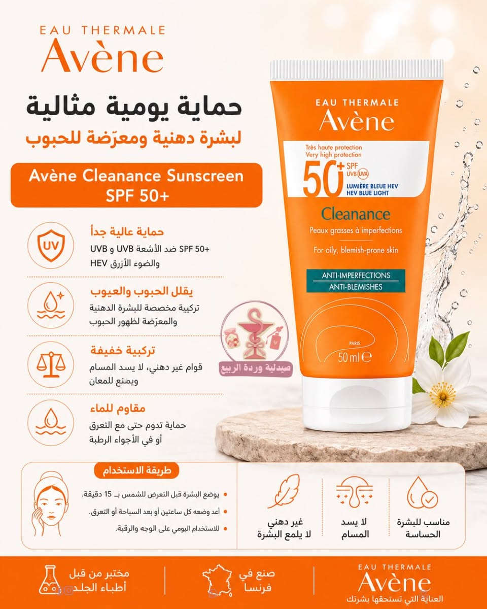✨ دليل منتجات أفين للعناية بالبشرة ✨

مهما كان نوع بشرتك، 
أفين توفر الحل المناسب للعناية اليومية:

☀️ واقيات شمس للبشرة الحساسة، الدهنية والجافة
💙 غسولات لطيفة لتنظيف البشرة بعمق
💧 مرطبات تمنح البشرة الراحة والنعومة
🩹 كريمات مرممة لتهدئة البشرة المتهيجة والجافة

جودة فرنسية موثوقة ومختبرة تحت إشراف أطباء الجلد، لتمنح بشرتك العناية التي تستحقها. 🤍

📍 متوفرة الآن في صيدلية وردة الربيع
⸻

يوجد خدمة توصيل 🚕✨
الصيدلانية مريم 👩🏻‍⚕️ 
📩 للاستفسار، راسلونا أو زورونا
📍حي الزهور- دورة العبادي مقابل جوكليت سراي
‎#صيدلية_وردة_الربيع #pharmacy


**إذا كنت صاحب هذا الإعلان وتريد حذفه لأي سبب، رجاءا أرسل رسالة إلى الدعم الفني**