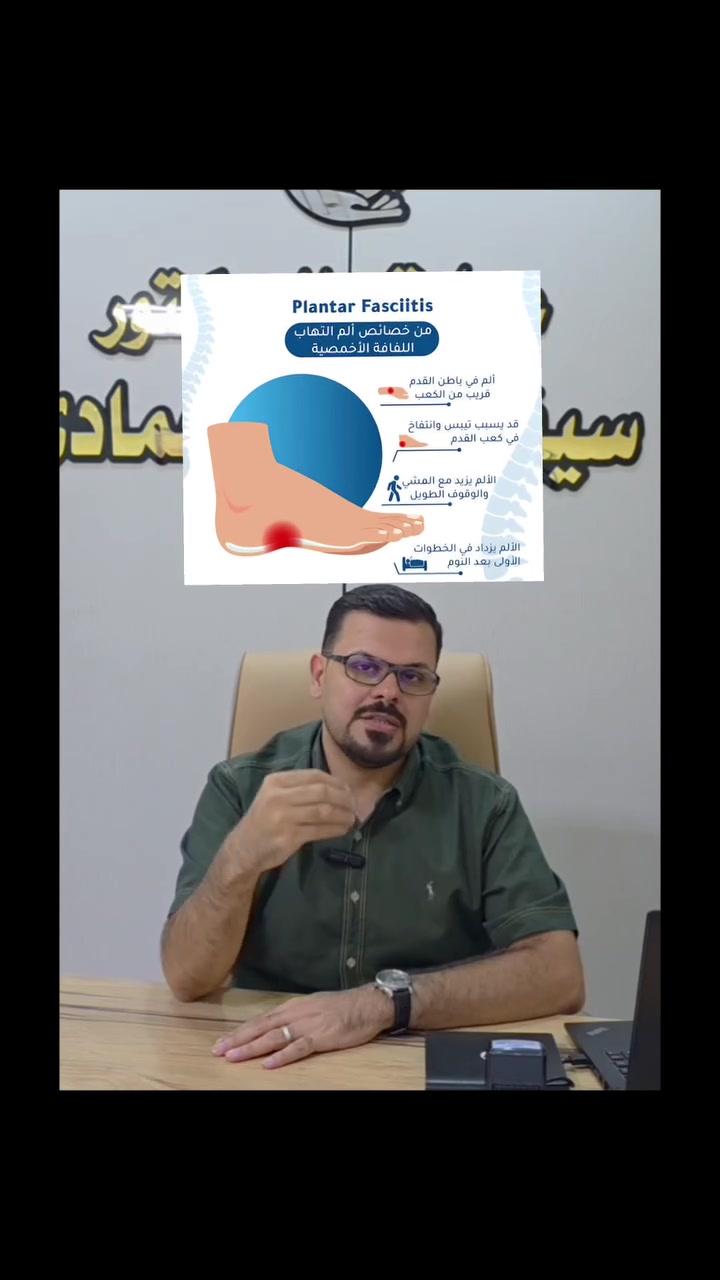 التهاب اللفافة الاخمصية 
👨‍⚕️ د. سيف ماجد حمادي
اختصاص أمراض المفاصل والروماتيزم
📍 مجمع المدى الطبي – الحلة، شارع 60
📞 للحجز والاستفسار: *********** 
 #طبيب #مفاصل #طب #نتوء #اهلا_بكم
