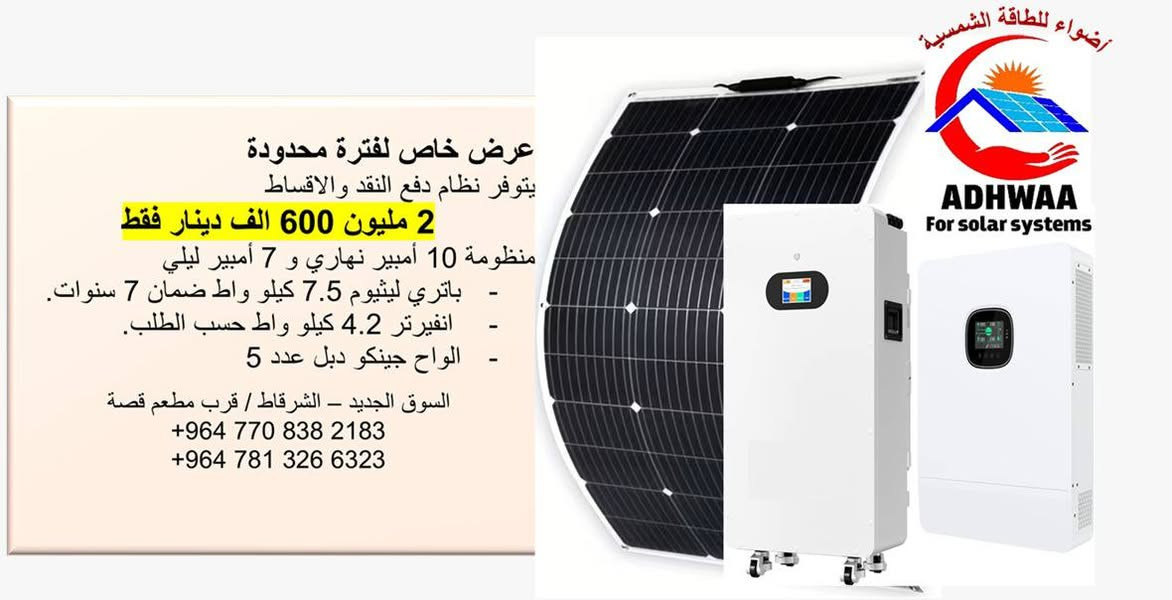 عرض خاص لفترة محدودة من أضواء للطاقة الشمسية.

يتوفر نظام دفع بالاقساط عالمنصة ماستر كارد رافدين فقط

أسعار المنظومات بالنقد:
1- منظومة 20 أمبير نهاري و 15 أمبير ليلي
• 3 مليون و 850 الف دينار فقط
• باتري ليثيوم 15 كيلو واط ضمان 7 سنوات.
• انفيرتر 5.5-7 كيلو واط حسب الطلب.
• الواح جينكو وجهين عدد 10

2- منظومة 16 أمبير نهاري و 15 أمبير ليلي
• 3 مليون و 550 الف دينار فقط
• باتري ليثيوم 15 كيلو واط ضمان 7 سنوات.
•  انفيرتر 5.5.-7 كيلو واط حسب الطلب.
• الواح جينكو وجهين عدد 8

3- منظومة 12 أمبير نهاري و 10 أمبير ليلي
• 3 مليون و 100 الف دينار فقط 
• باتري ليثيوم 10 كيلو واط ضمان 7 سنوات.
• انفيرتر 55.-7 كيلو واط حسب الطلب.
• الواح جينكو وجهين عدد 6

4- منظومة 10 أمبير نهاري و 7 أمبير ليلي
• 2 مليون و 600 الف دينار فقط
• باتري ليثيوم 7.5 كيلو واط ضمان 7 سنوات.
•  انفيرتر 4.2 كيلو واط 
• الواح جينكو وجهين عدد 5

5- منظومة 8 أمبير نهاري و 5 أمبير ليلي
• 2 مليون و 100 الف دينار فقط
• باتري ليثيوم 5 كيلو واط ضمان 7 سنوات.
•  انفيرتر 3.2 كيلو واط 
• الواح جينكو وجهين عدد 4

السوق الجديد – الشرقاط / قرب مطعم قصة
***********
***********
