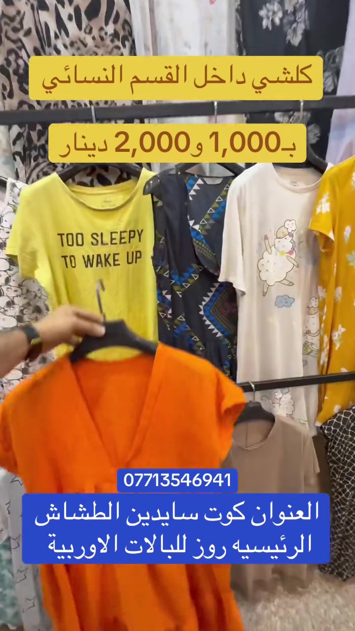 عرووووض عرووووض كلشي داخل القسم النشائي 1,000 و 2,000 

العنوان كوت سايدين الطشاش الرئيسيه روز للبالات الاوربية 

***********
