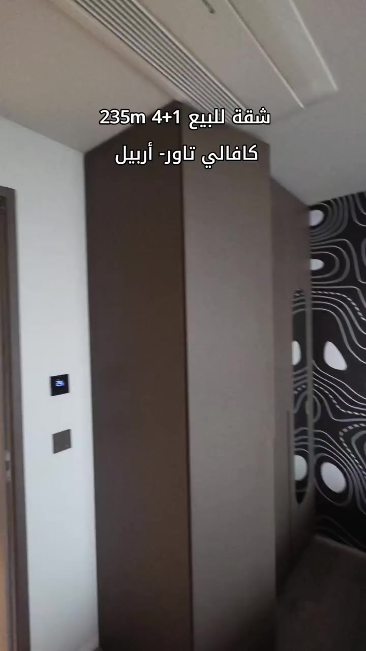 🏢 شقة للبيع في كافالي تاور – أربيل
🛏 ٤ غرف + صالة
📞 للتواصل:  ***********
فرصة مثالية للسكن أو الاستثمار! ✨
#erbil #Cavalli #مسار_العمران_العقارية
