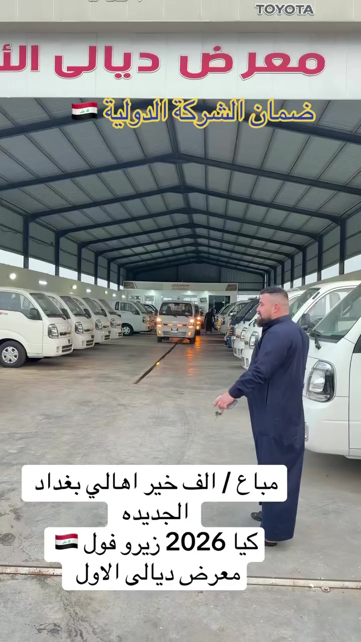 مباع / الف خير اهالي بغداد الجديدة 
كيا 2026 زيرو 0️⃣ فول 
معرض ديالى الاول 
ضمان الشركة الدوليه


**إذا كنت صاحب هذا الإعلان وتريد حذفه لأي سبب، رجاءا أرسل رسالة إلى الدعم الفني**