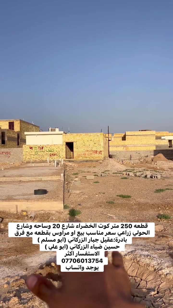 قطعه 250 متر كوت الخضراء شارع 20 وساحه وشارع الحولي زراعي سعر مناسب بيع او مراوس بقطعه مع فرق 
بادرة؛عقيل جبار الزركاني (ابو مسلم )
حسين ضياء الزركاني (ابو علي )
الاستفسار اكثر 
***********
يوجد واتساب
