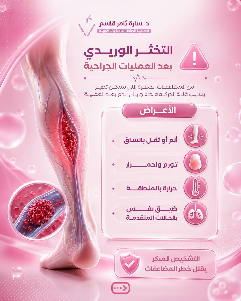 لأن قلة الحركة بعد العمليات الجراحية ممكن تزيد خطر حدوث التخثر الوريدي، تبقى الوقاية والكشف المبكر عوامل مهمة لتجنب المضاعفات.
أي ألم، تورم أو تغير غير طبيعي بالساق بعد العملية يحتاج تقييم طبي وعدم إهمال الأعراض ⚠️

لأي استفسار 
راسلونا عبر الخاص 📲
او الاتصال عبر الرقم *********** ☎️
📌العنوان : الحرية - دور نواب الضباط - قرب مستشفى الشرق الاوسط

#دكتورة_سارة #جراحة #عمليات_جراحية #جلطات #تخثر_وريدي
