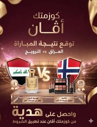 مسابقة بنات • العراق ضد النرويج • عطر وقسيمة