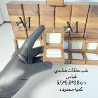 علب  حلقات خشبي جمله مفرد /كميه محدوده . سارع بالحجز  درزن 12 قطعه / ع...