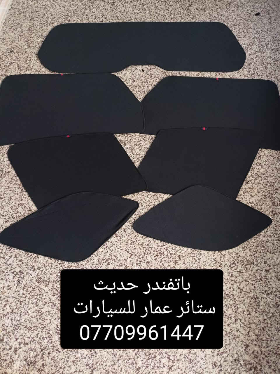 تحيه حب وتقدير لجميع متابعين الكروب

نيسان باتفندر 2008 لحد 2013
بافندر 2023 لحد 2025

بردات كويتي متوفر نسبه 

تعتيم 100 %

7 قطع والسيم مالته قوي وخامه نوعيه زينه 

سعر التخم 55 الف مع التوصيل 

للحجز مراسله عالخاص
واتساب ***********
