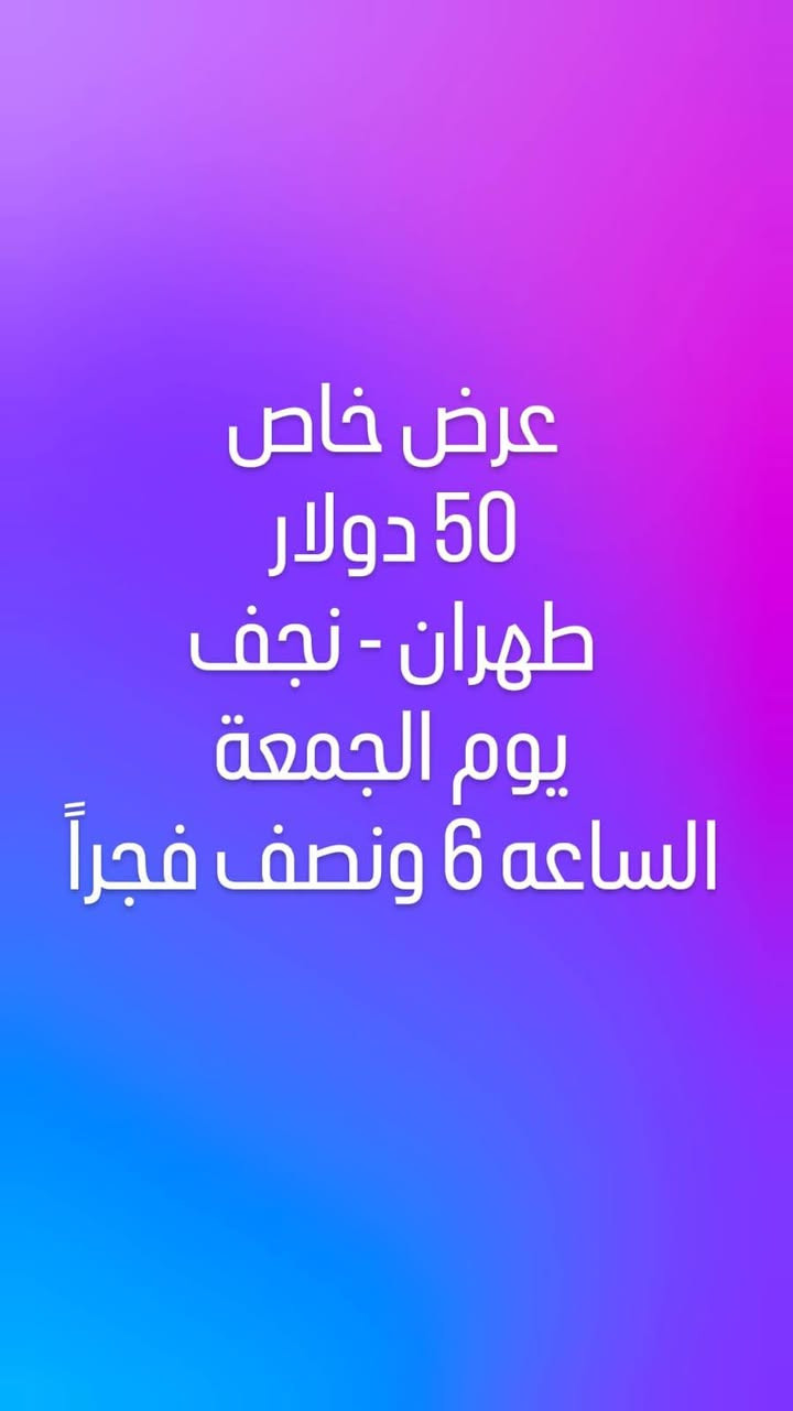 يرجى الانتباه : الاسعار متغيرة وليست ثابتة
☯️
9\01\2026 المصادف يوم الجمعة

☯️ نجف ✈️ مشهد
 68 الف عراقي

☯️ نجف ✈️ طهران 77 الف عراقي

☯️ بغداد ✈️ مشهد 75 الف عراقي

☯️ بغداد ✈️ طهران 80 الف عراقي

☯️ مشهد ✈️ نجف
 75 الف عراقي

☯️ مشهد✈️ بغداد 113 الف عراقي

☯️ طهران✈️ نجف
 128 الف عراقي

☯️ طهران✈️ بغداد
75 الف عراقي

〰️〰️〰️〰️

🌍 احجز الآن وخلي السفر عليك أسهل من أي وقت
✔️ أسعار تنافسية
✔️ حجوزات مؤكدة أن
📞 للتواصل والاستفسار: متاحين بأي وقت 🙏✨

📍بغداد/   المدائن مقابل جامع سيد علي 

📱للتواصل:

***********
***********
