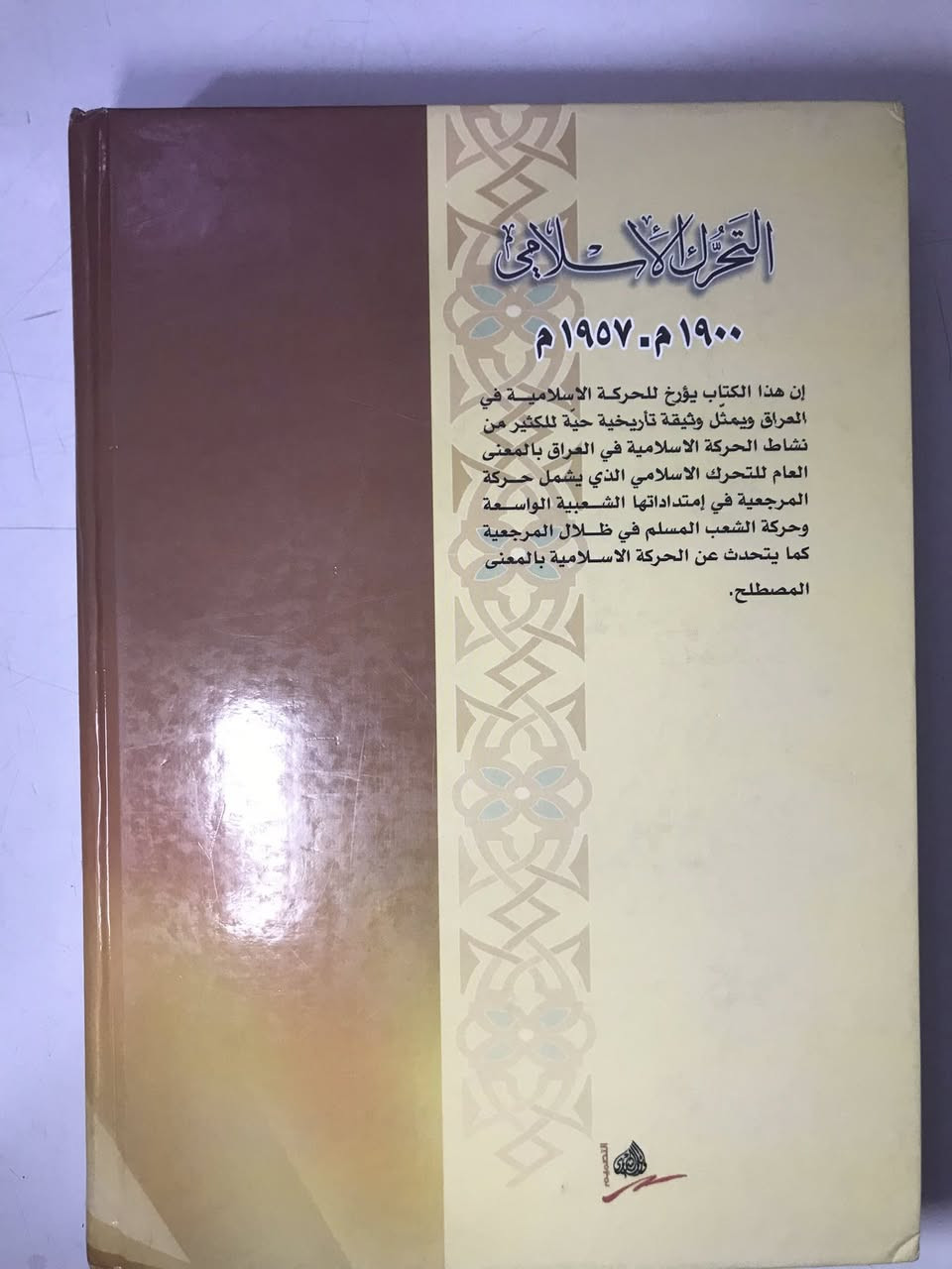 كتاب التحرك الاسلامي 
للكاتب حسن شبر 
يتحدث فيه عن تاريخ التحرك الاسلامي في العراق من 1900-1957
كتاب جدا ضخم  وقليل الطبعات 

السعر ٥ الاف دينار 

يوجد توصيل لجميع المحافظات العراقية


**إذا كنت صاحب هذا الإعلان وتريد حذفه لأي سبب، رجاءا أرسل رسالة إلى الدعم الفني**