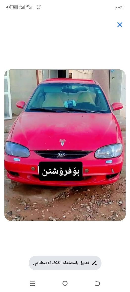 بسم اللە الرحمن  الرحیم  .  کیای  سیڤیا  مۆدیل  2000  بۆ  فرۆشتن ڕەقەم و سەنەوی  نوێ  تاکو 2029 ڕەقەم  هەولێر  سعری  38وەرەقەو  معاملە یەکی  برایانە  شوین  هەولێر  *********** أربيل, العراق
