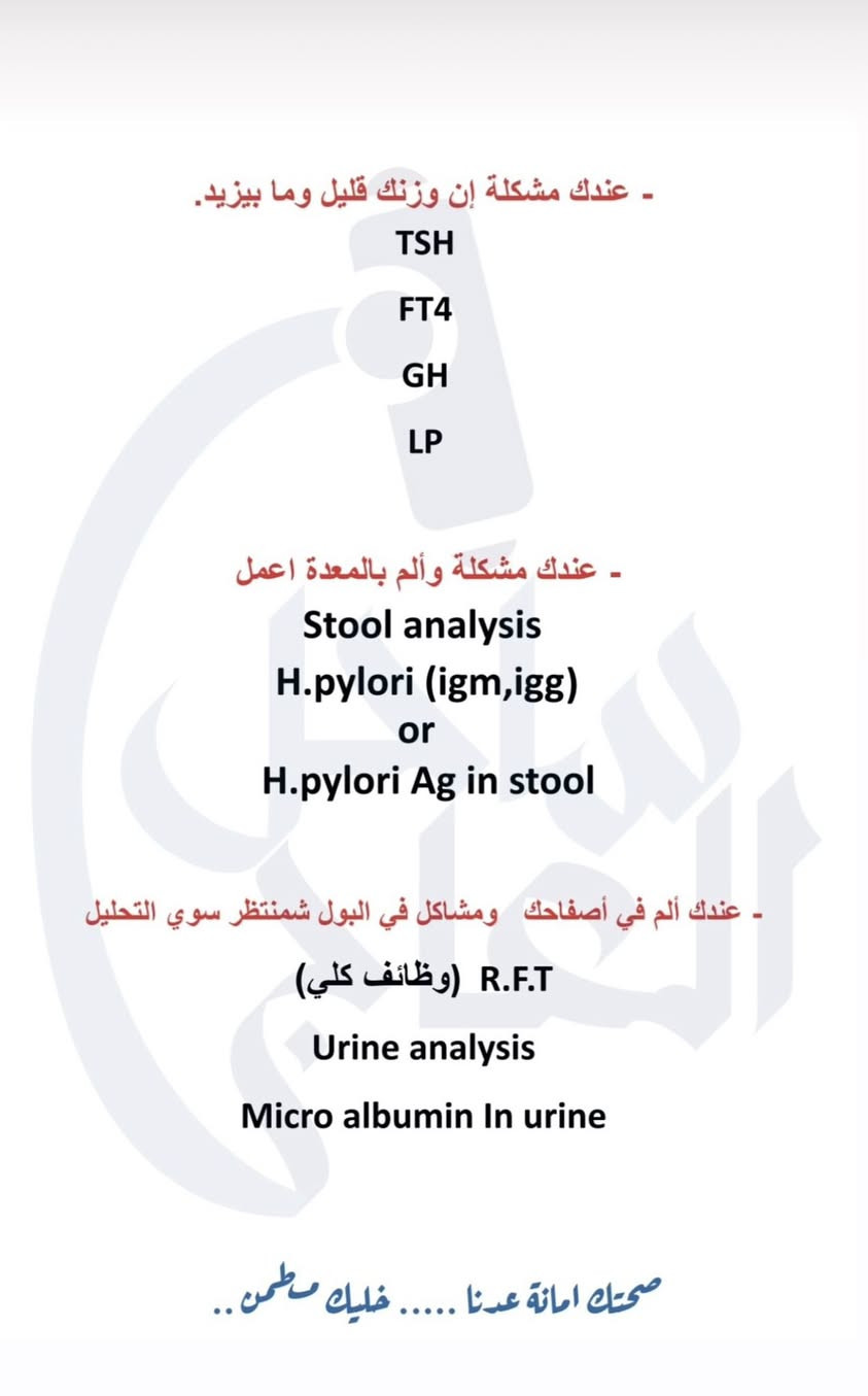 مساء الخير  عليكم  مراجعين و متابعين مختبر اليسرى 

مراجعينا الاعزاء
اي شخص يعاني من مشاكل صحيه او عنده من هاي الاعراض ضروري يسوي تحليل و يجيك نفسه نزلتلكم الاعراض و التحاليل الي تناسب الحاله 

اي شخص يشتكي من حاله او عنده مشكله يتواصل ويانه 

احنه موجودين يوميا في 🟩مختبر اليسرى🟩 
للتحاليل الي تحتاج صيام موحودين قبل الفطور 
والي يحتاج قبل هل وقت يتواصل ويانه نكون موجودين و نسويله التحليل ع الوقت الي يناسبه 

قبل الفطور من 4:00-5:30
وبعد الفطور من 7:00-11:00 مساءا
للاستفسار ***********

العنوان: حي تونس افاق عربيه شارع السوق مقابل حسينه الحجه المنتظر
