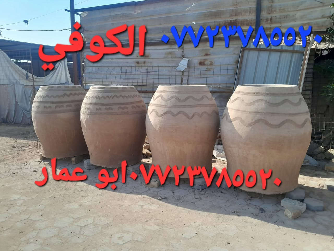 (((((معمل. ابو عمار الكوفي شعارنا الأفضل والانسب تجدونه في  معمل تنوري  الصفحه الرسميه... للبناء والفخار ))))
    *********** وات ساب 
*********** 

♦️يوجد لدنيا اجود انواع التنانير الكوفية ..
🎄لتجهيز كافة المحافظات وباانسب الاسعار 

🌏تنانير الخبز وتنانير المندي وتنانير الشوي .. لكافة الاحجام والقياسات 
🔥🔥كما يوجد لدنيا كل مستلزمات المخبز 🔥🔥
1 عجانات                   3 طابوك حراري لكافة الانواع 
2 هزازات                    4 ماشاااااااات 
5 قباقة                       6 بريمزات نفط 
7 عفاريت غاز              8 طبكيات كافة الاحجام 
9 ممات نفط               10 ممات غاز وسيت ولف 
وكل مايحتاجه المخبز من مسلتلزمات اخرى 
ماعليك سوة الاتصال  👋👋👋
                           
وات ساب مفتوح ٢٤ ساعه👍 ***********
