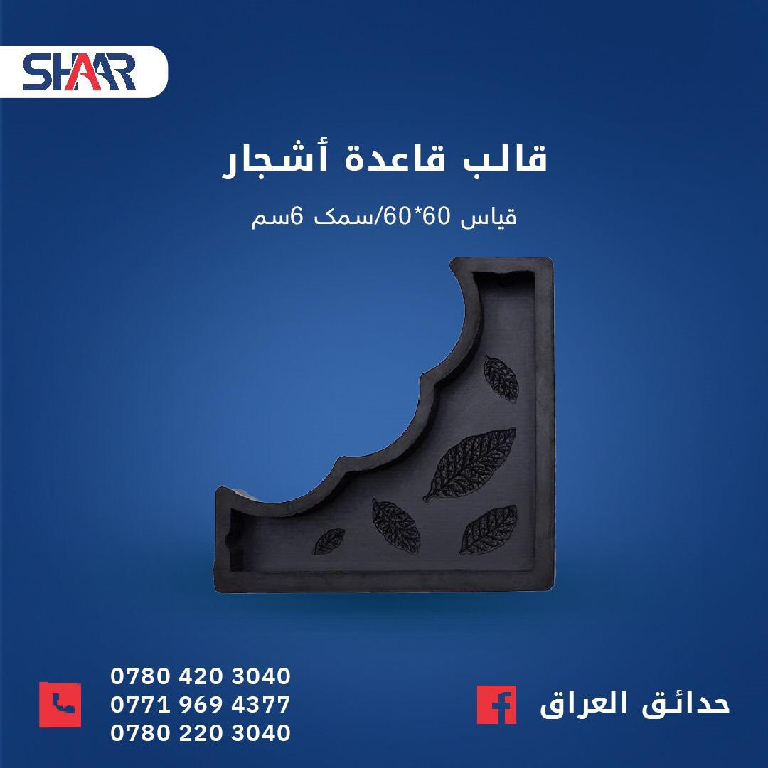 عشرين سنة عمل متواصل 
                ( شركة شار) 

-الاف الطلبات 
-انواع القوالب 
-افضل انواع الجودة
-دقة عاليه في التفاصيل والتصنيع
-تنوع الموديلات يناسب كل الاحتياجات
-ثقة مستمرة من التجار والزبائن عبر السنين 

كل انواع القوالب تلكاها بشركة شار تجهيز معمل كامل من الصفر ونبقه نتابع وياك العمل للنهايه 

يوجد ( جملة - مفرد) 

للاستفسار يرجى مراسله الصفحة اوالاتصال بالارقام 

***********
***********
