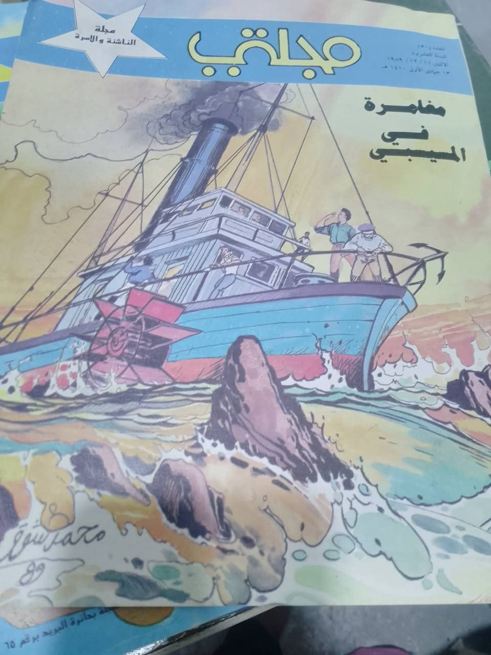 مكتبة وأرشيف تراثي نادر من حقبة السبعينيات والثمانينيات للبيع (إرث عائلي متكامل)السلام عليكم ورحمة الله وبركاته،للبيع كصفقة واحدة (حزمة متكاملة)، مكتبة تراثية وأرشيف بريدي ممتاز يعود لجيل السبعينيات والثمانينيات من القرن الماضي، القطع محفوظة بعناية وتضم مطبوعات تاريخية، سياسية، وثقافية شحيحة في السوق العراقي:أولاً: ألبوم الطوابع والقصاصات البريدية التاريخية (العصر الذهبي)ألبوم بريدي ضخم ممتد على (مجلدين) يحتوي على 467 طابعاً وقصاصة بريدية تاريخية منظمة.يضم مجموعات نادرة جداً لفترة ما قبل الاتحاد في الخليج واليمن، أبرزها: (طوابع إمارة الشارقة، إمارة أم القيوين، منطقة المنامة التابعة لعجمان، وطوابع المملكة المتوكلية اليمنية النادرة التي تحمل صور عائلة شاه إيران).تشكيلة غنية وثمينة توثق ملوك، سيارات كلاسيكية، أسماك بحرية، وسلاسل الفن العالمي الكلاسيكي.ثانياً: مجلات وقصص الأطفال القديمة والكوميكس (5 قطع)قصة كوميكس عتيقة من سلسلة (افتح يا سمسم) الشهيرة.قصة (مغارة في الميسيسيبي) وقصة (أميرة ضوء القمر) من إصدارات دار ثقافة الأطفال العراقية القديمة.بالإضافة إلى قصتين مصورتين أخرى من نوادر طفولة الثمانينيات.ثالثاً: المكتبة السياسية والتاريخية والثقافية (50 كتاباً ومجلة)أدبيات النظام السابق وتاريخ العراق: كتب توثيقية عن (صدام حسين)، كتاب (العراق والكويت) التاريخي الحساس، كتاب (الصراع العربي الفارسي)، وإصدارات (سياسة العراق الخارجية).مطبوعات وزارة الثقافة والإعلام العراقية القديمة: أعداد نادرة من مجلة (التراث الشعبي) لعام 1984، كتاب (الندوة العربية للفولكلور - بغداد 1977)، إصدارات من (سلسلة التراث القومي)، وأعداد مميزة من مجلة (الأقلام) ومجلة (آفاق عربية) الشحيحة من فترة الحصار (شباط 1992).المجلات العربية الثقافية الرائدة: أعداد قديمة من مجلة (الفيصل) السعودية (منها العدد 121 والعدد 131 لعام 1987 و1988)، ومجلة (الدوحة)، ومجلة (الثقافة العالمية) الكويتية، ومجلة (طبيبك) و(المودة).كتب وموسوعات متنوعة: (موسوعة الشباب)، كتب علمية وتطبيقية قديمة مثل (إلكترونيات القدرة) وكتاب (إنتاج الدواجن).الكتب والوثائق الأجنبية: مجموعة كتب إنجليزية وبريطانية قديمة من القرن الماضي، من بينها (كتاب الأسدين البريطاني)، كتاب (الخمسات)، كتاب علمي عن (التلسكوب والفلك)، وكتاب مذكرات قديم مكتوب بالكامل بخط اليد باللغة الإنجليزية.الموقع: { البصرة }المكتبة تُباع كاملة جملة واحدة كصفقة لأصحاب المتاحف الشخصية والتجار والباحثين. للجادين في الشراء ومعرفة تفاصيل السعر، يرجى المراسلة على الخاص أو التعليق.


**إذا كنت صاحب هذا الإعلان وتريد حذفه لأي سبب، رجاءا أرسل رسالة إلى الدعم الفني**