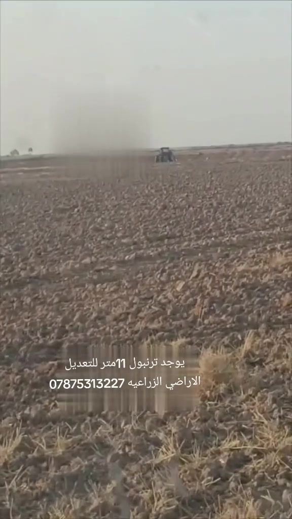 سلام عليكم يوجد ترنبول 11متر للتعديل الاراضي الزراعيه كافه انواع الاراضي في جميع محافظات العراق للستفسار ***********اتصل وبل خدمه
