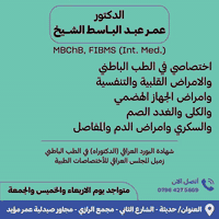 #يتواجد يوم الاثنين في حديثة

  الدكتور: عمر عبد الباسط الشيخ.. 
شهادة بورد العراقي  (الدكتوراه) في الطب الباطنيه 
                
ايام التواجد يوم الاثنين        من كل اسبوع

***********
