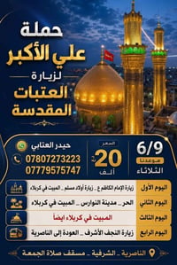 رحلة العتبات • انطلاق ٩/٦/٢٠٢٦ • فنادق ٣ نجوم