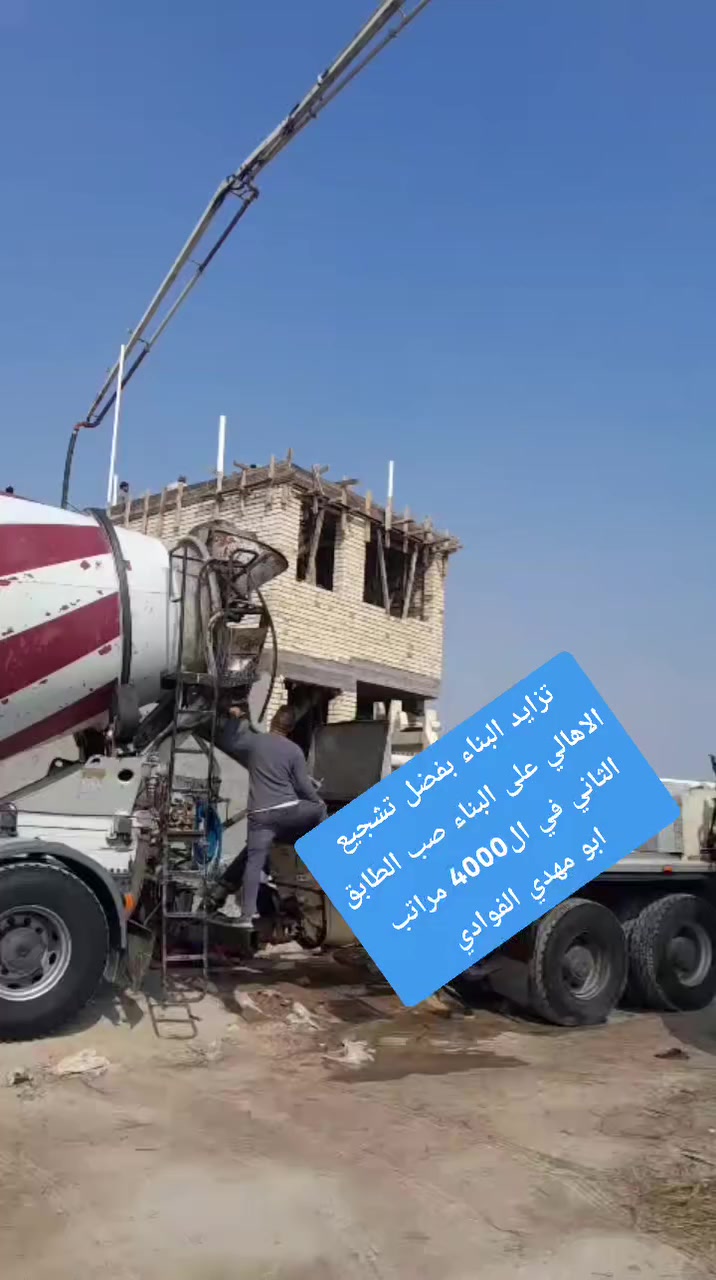 تزايد البناء بفضل تشجيع الاهالي على البناء صب الطابق الثاني في ال4000 مراتب 
رابط المجلس اول تعليق


**إذا كنت صاحب هذا الإعلان وتريد حذفه لأي سبب، رجاءا أرسل رسالة إلى الدعم الفني**