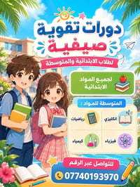 دورة صيفية • ابتدائي ومتوسط • كربلاء الانتفاضة الرابعة