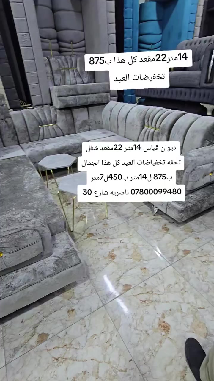 تخفيضات العيد كل هذا 875
ديوان 14 متر22مقعد شغل تحفه تسكام بلوك اسود قماش بوهيمي
العنوان
ناصريه شارع 30 مقابيل عمارة الصدرين ومجاور مجمع اغاتي مجمع الحاج نعاس ***********

