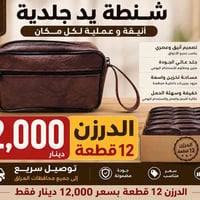 شنطة يد جلدية • جلد فاخر • دزينة