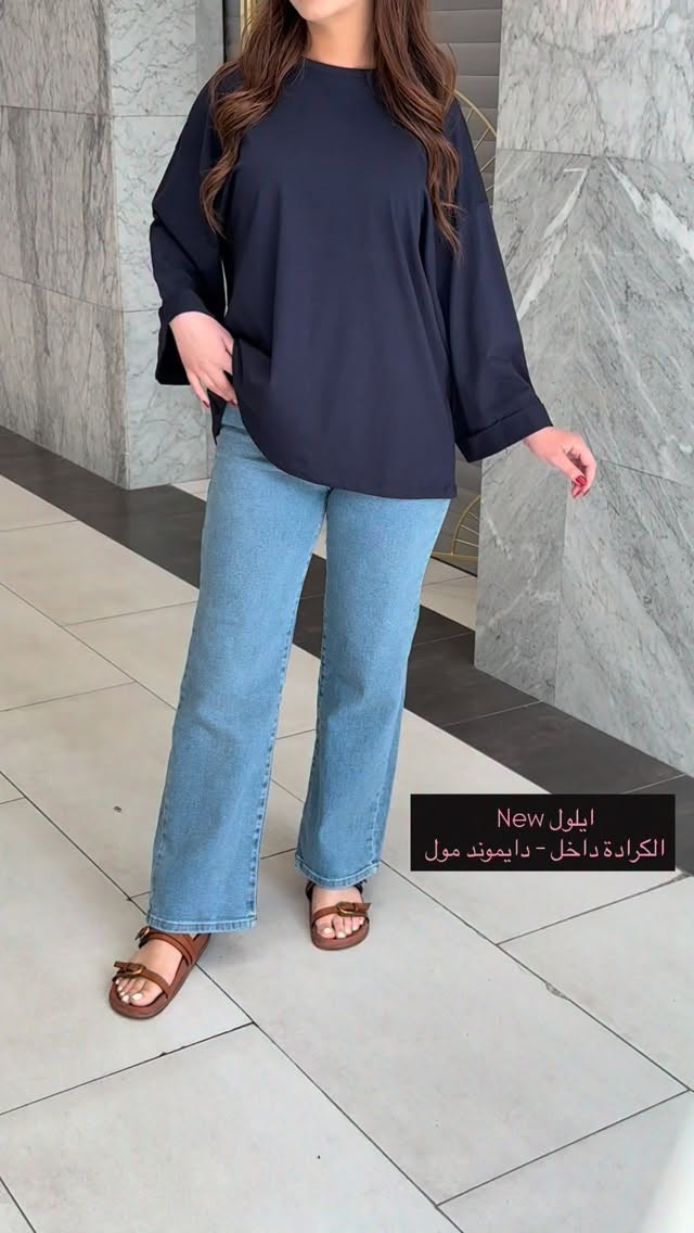 ⁨ايلول ❤️

تيشيرت هاڤ خامة ناعمة و بارد راقي جداً 🥇
قياسات " فري سايز " قالب راهي طوله 70 cm ✨
متوفر 3 الوان " ابيض - اسود - نيلي " 💫

كيلوت جنز الاكثر مبيعاً خامة ليگرا و كوالتي عالمي 💎
القياسات " 38-40-42-44-46 " 🩵

صنع في تركيا 🇹🇷

يوجد توصيل داخل بغداد 🚕
‏📞: *********** WhatsApp 
📍: الكرادة داخل - دايموند مول - الطابق الاول⁩⁩
