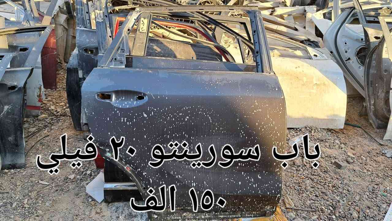 ابواب سورنتو ١٥٠ الف
***********
