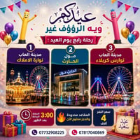 رابع يوم العيد • كوسترات VIP • المسيب