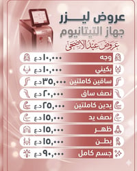 عروض عيد الاضحى • اجهزة ليزر