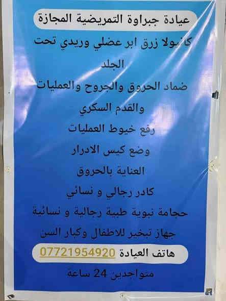 اهلا وسهلا بكم 
عيادة جبراوة التمريضية المجازة 
***********
حجامة نبوية طبية 
سعر الگلاص الف ونص 
كادر رجالي ونسائي
