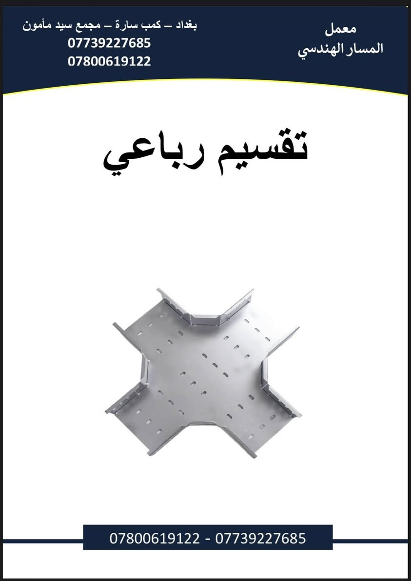 هامم‼️‼️‼️‼️‼️
Ⓜ️معمل المسار الهدسيⓂ️

لتصنيع التري كيبل بكافة ال قياسات و الاحجام
ول ( cجنل) ول( uجنل) و لادر بجميع الاحجام و القياسات
✅✅✅
مستعدون لتجهيز كافة المحافضات مع ضمان الفحص و جودة و حسب الثكنس المطلوب✅✅✅✅

العنوان: بغداد_كمب سارة_مجمع سيد مامون

هاتف::—-  ***********
    ***********
