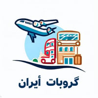 قم-مشهد • ٦/٥ • آخر المقاعد