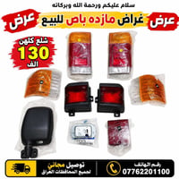 وبركاته 🌹 🔥 عرض خاص ومحدود 🔥  تتوفر غراض مازدا باص للبيع بحالة جيدة.  ...