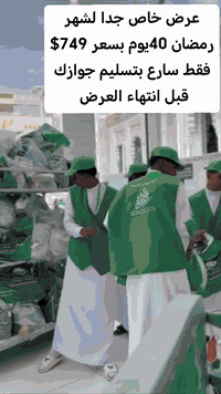 رمضان هل وبالخير طل 🌙🎁🎁🎊 استعد لرحلة معنا بهـذا  الشهر الفضيل 🕌🕋 عروض ...