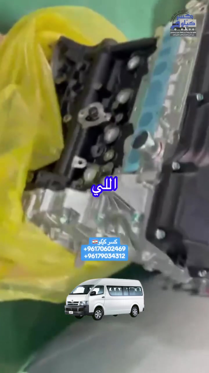 محرّك 2TR جديد صبية باب أول مع كفالة متوفر عند كسر كيّلو في #لبنان 🇱🇧

شحن دولي وداخلي متوفر مباشر من المصنع 🚚🔥

#قطع_غيار #ميكانيك #محركات #تويوتا


**إذا كنت صاحب هذا الإعلان وتريد حذفه لأي سبب، رجاءا أرسل رسالة إلى الدعم الفني**