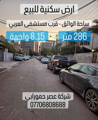 � أرض للبيع – ساحة الواثق قرب مستشفى العربي – موقع مميز  📐 المساحة: 28...