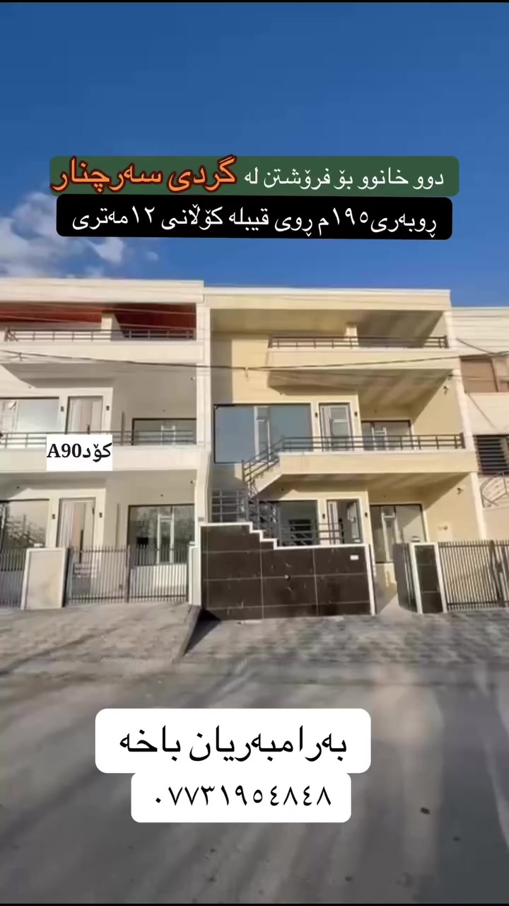 تۆی بەڕێزیش گەر خاوەنی موڵکێکیت دەتەوێت بیفرۆشیت یان بە کرێی بدەیت پەیوەندیمان پێوە بکەن تاستافەکەمان کارئاسانیت بۆ بکەن
***********
