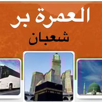 عمرة عطلة نصف السنه عن طريق البر تشمل الطعام طول الطريق  مع الأكل ٣وجب...