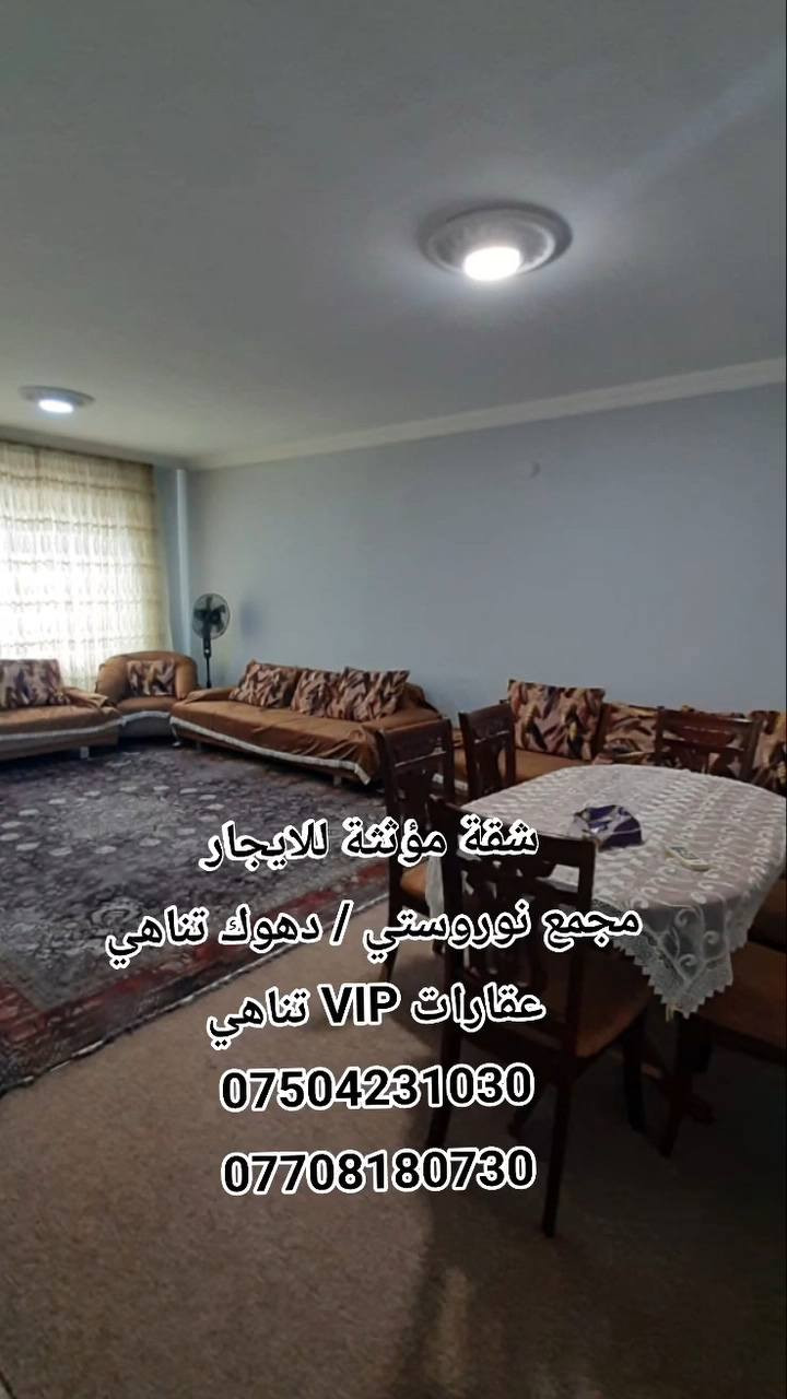 الشقة متكونة من ٣ غرف #مؤثثة نوم وإستقبال ومطبخ
ومجمع صحيات شرقي وغربي

سعر الإيجار الشهري / 300 $ مع الخدمات، قوائم الماء والكهرباء على المستأجر

للاستفسار تواصلوا مع الأرقام التالية:
#عقارات VIP / تناهي / دهوك

***********- *********** دهوك, العراق
