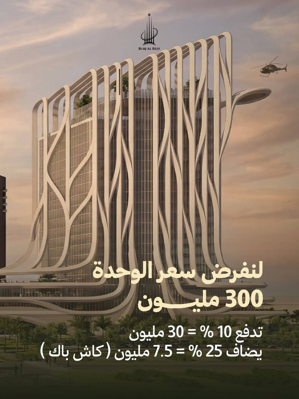 استغل عرض ترايو الخير 
بمقدمة 10 % راح تحصل على كاش باك يضاف لحساب التسديد 
فورا ، وبأسهل خطة سداد داخل بغداد . 

لمعلومات اكثر عن العرض  تواصل معنا . 
📞*********** | ***********
📍العنوان: المنصور - الداوودي - شارع التانكي

برج الريف – حيث تتحد الأرض مع الفخامة⁩⁩⁩⁩⁩⁩⁩⁩.⁩
