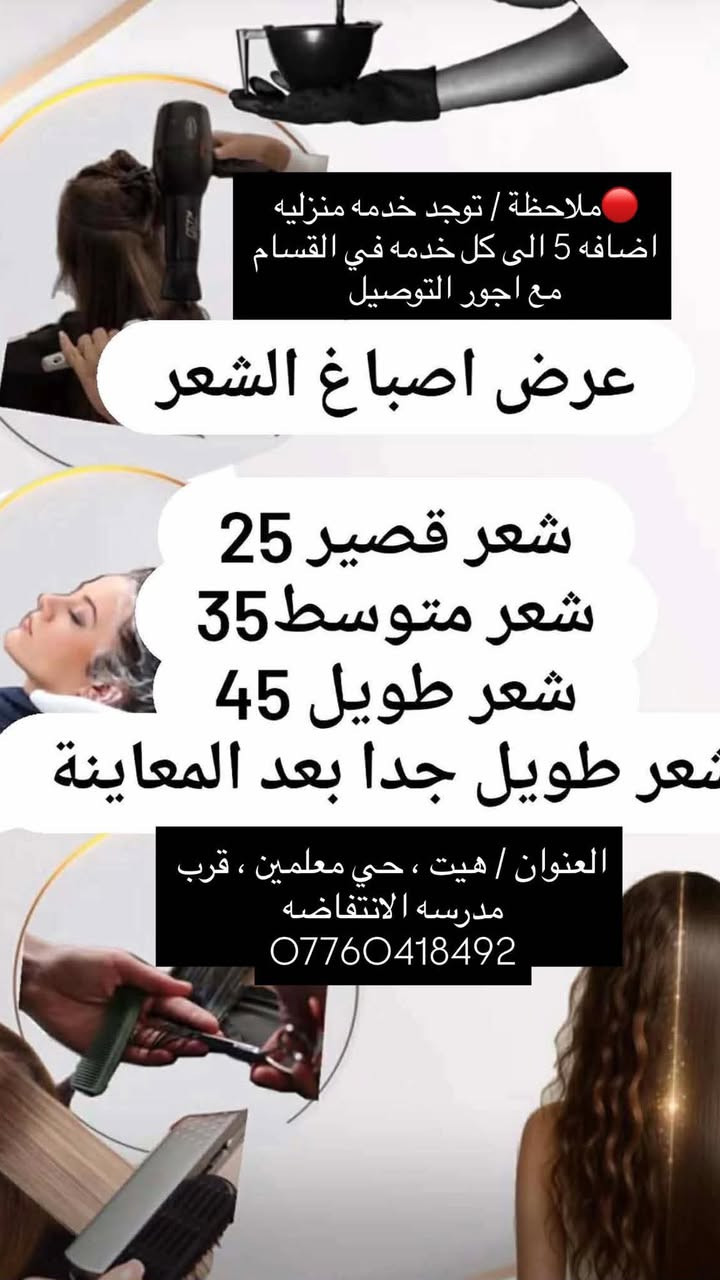 بنات هيت حبيباتي الحلوااات وصلت عروض  عيد الاضحى المبارك✨✨✨✨❤️‍🔥
للحجز على الرقم او واتساب ***********
✨ صالون ماكيرا فرح بيوتي ✨
العنوان هيت حي المعلمين قرب مدرسة الانتفاضة 
وتوجد خدمة منزلية كافة مناطق هيت 🥹🫶🏻✨

https://www.tiktok.com/@farah_beauty79?_r=1&_t=ZS-96W3jLmwQUO
