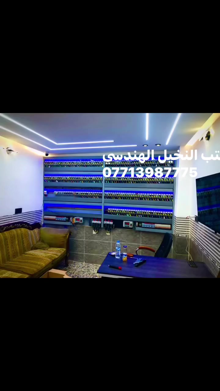 🎯 مكتب النخيل الهندسي
لجميع أعمال السيطرة واللوحات الكهربائية ⚡

✅ خدماتنا:
 • اختَر اللوحة المناسبة لموقعك، ونحن نتكفّل بالباقي.
 
 • كشف موقعي 
 • استشارات مجانية ونصائح فنية قبل التنفيذ.
 • جميع المواد أصلية من مناشئ تركية وماليزية عالية الجودة.
 • خبرة تتجاوز 25 سنة في أنظمة السيطرة ولوحات المولدات.
 • متوفر جميع أنواع اللوحات وبأسعار تناسب ميزانيتك.
 

📞 للاستفسار والطلب:
***********
