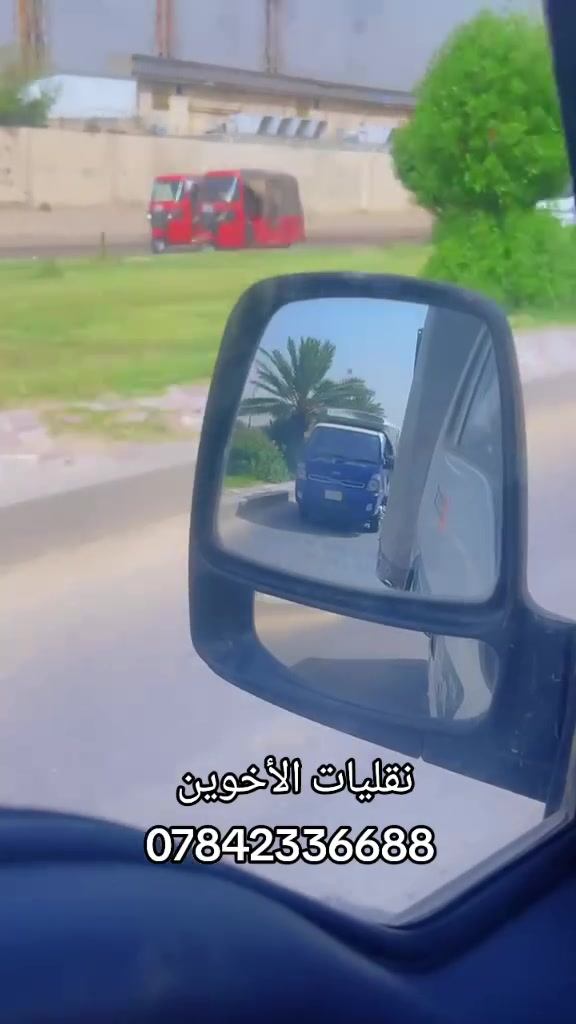 السلام عليكم جميعاً
كية حمل للآجره بغداد وخارج بغداد العليك اتصل وبيك خير وتدلل تحياتي للجميع 
***********
