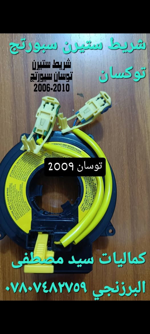 لحك اخي الكريم لنهاية شهر الواحد ٢٠٢٦ فقط عرض خاص اكرر عرض خاص
سلام عليكم ورحمة الله وبركاته 
تعلن محلات كماليات سيد مصطفى البرزنجي 
عن تخفيض وعرض خاص بمناسبة بداية عام ٢٠٢٦ وسنة خير وبركة وسعادة يارب على الجميع العرض يشمل سيارات سبورتج ٢٠٠٩ و توكسان ٢٠٠٩
١. دوس سبورتج ٢٠٠٩ اصلي ١١٠ الف سعر نهائي 
٢. درع امامي وخلفي سبورتج ٢٠٠٩ السعر ١١٠ الف سعر نهائي 
٣. دشبول كيجات سبورتج حماوة رون ٨ اصلي السعر ١٢٥ الف نهائي 
٤. جميع تفاصيل ودواخل وسستم خارجي وداخلي سبورتج ٢٠٠٩ تخفيض 
٥. دوس توكسان ٢٠٠٩ السعر ١١٠ سعر نهائي 
٦. درع امامي وخلفي توكسان ٢٠٠٩ السعر ١٢٠ الف سعر نهائي 
٧. دشبول كيجات توكسان حماوة رون ٦ السعر ٧٥ نهائي 
٨. دشبول كيجات توكسان حماوة رون ٨ السعر ١١٠ سعر نهائي 
٩. سستم خارجي توكسان كامل ١٤٠ الف نهائي 
١٠. جميع تفاصيل توكسان الخارجية والداخلية تخفيض 
العرض مستمر لنهاية الشهر والسعر لا يشمل اجور توصيل والأسعار نهائية حسب ما مذكور بالمنشور
علما انه يوجد توصيل لجميع المحافظات وكلفة التوصيل تضاف الى سعر الطلب حسب المحافظة
اخوكم سيد مصطفى البرزنجي 
*********** 
كوت مركز الكوت الخاجية شارع ٤٠ ومتوفر توصيل لجميع المحافظات
