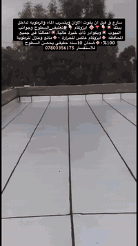 ضمان العمل سـنــ10ـــوات 💯 ضمان حقيقي 
☔ سارع قبل الشتاء 🌧️ ⛈️
💥💢 سارع قبل الشتاء 💢 💥 
الى اهلنا  في صلاح الدين  
تتوفر لدينا كافة انواع مواد الايزوكامم 🔥

احمي سطحك من الرطوبه 💦وتسرب المياه 🌊 وحرارة الشمس🌡️ 

الاسعار تختلف حسب سمك المادة والجودة

ضمان العمل لمدة ( 10 سنة) 

  يمكن عمل الايزوكام لتغليف السطوح التالية وبشكل مباشر...
١-السطح الكونكريت المسلح ✅
٢-السطح الأشتايكر ✅
٣-السطح الفرشي ✅
٤- السطح السندويج بنل ✅
٥-السطح الجينكو✅
٦-مظلات الكيسبان لعكس أشعة الشمس🌦 وتخفيف الحرارة...ومنع صوت المطر..🌧
٧-السطح(العكادة)
 
للاستفسار الاتصال ***********
