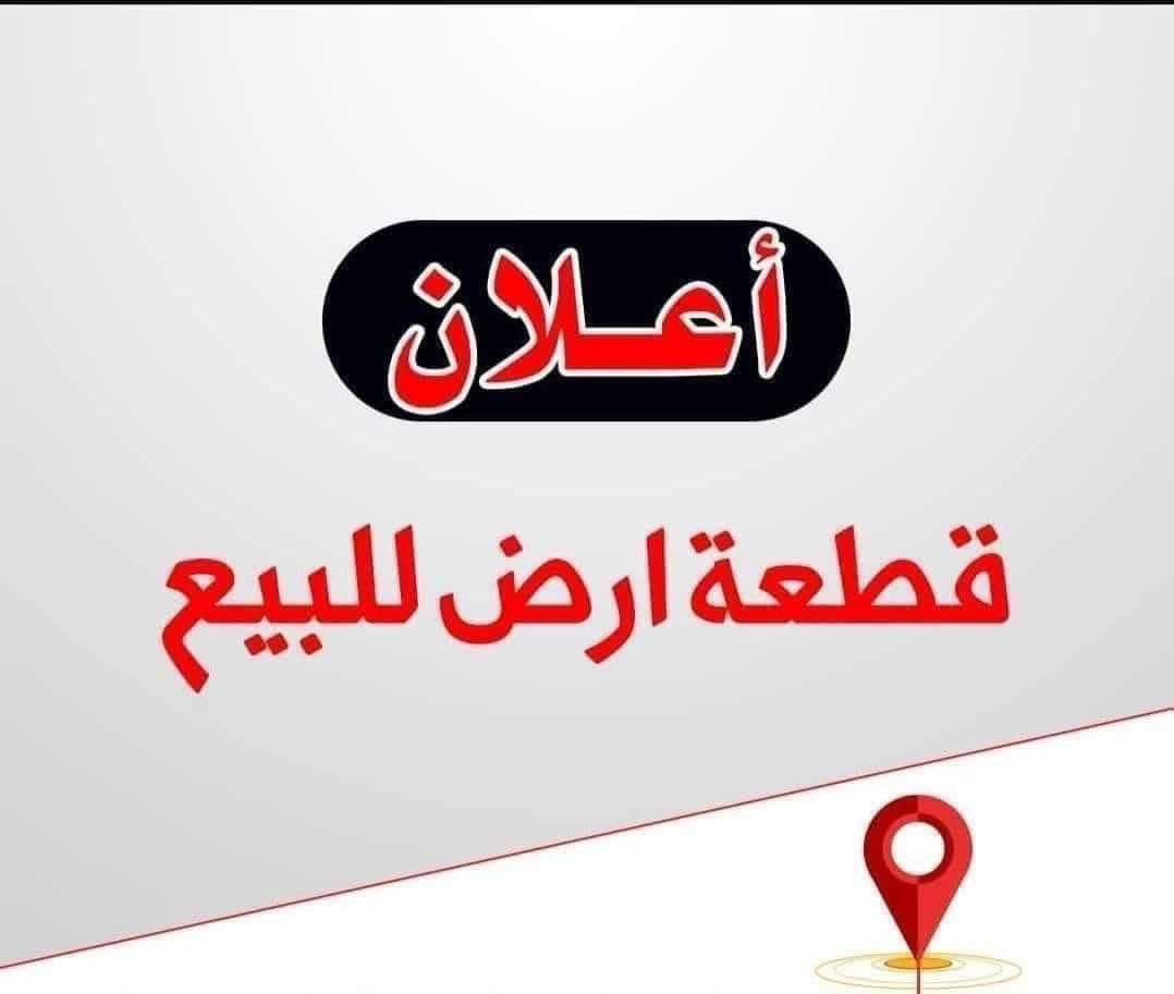 ⭕️تسلسل: 1087
🟢قطعة ارض للبيع في الفلوجة حي المعتصم قرب انشائية احمد مشرف
⬅️نوع الملك《طابو صرف سند 》 
⬅️المساحة   《١٢٨ متر 》
⬅️الواجه《٨ م》
⬅️النزال  《١٦ م》
⬅️الشارع  《٦ م》

⬅️ السعر《 ٧٥》مليون دينار مع المجال

🟢مكتب دجلة الهندسي للعقارات حي الجولان قرب صناعة الجولان للسيارات مجاور سوبر ماركت الهلال
للاستفسار  الاتصال
‏‭٠٧٥٠ ٦١٤ ٦١٩٠‬
‏‭+٩٦٤ ٧٨٢ ٩١٧ ٤٧٠٨‬
