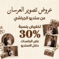 ستديو الجياشي • تصوير عرسان • المحمودية